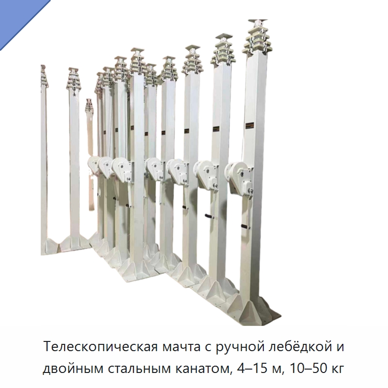 Телескопическая мачта с ручной лебёдкой и двойным стальным канатом, 4–15 м, 10–50 кг — Электротали