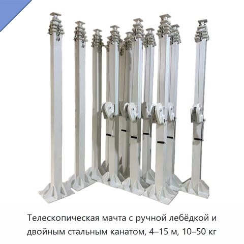 Телескопическая мачта с ручной лебёдкой и двойным стальным канатом, 4–15 м, 10–50 кг