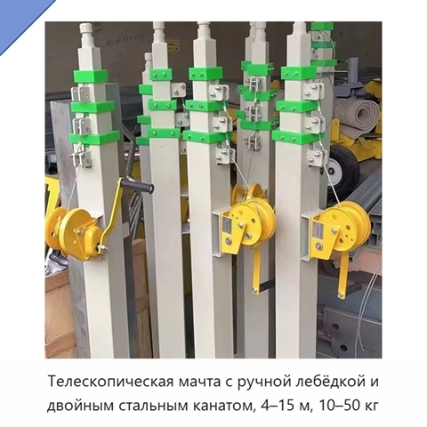 Телескопическая мачта с ручной лебёдкой и двойным стальным канатом, 4–15 м, 10–50 кг