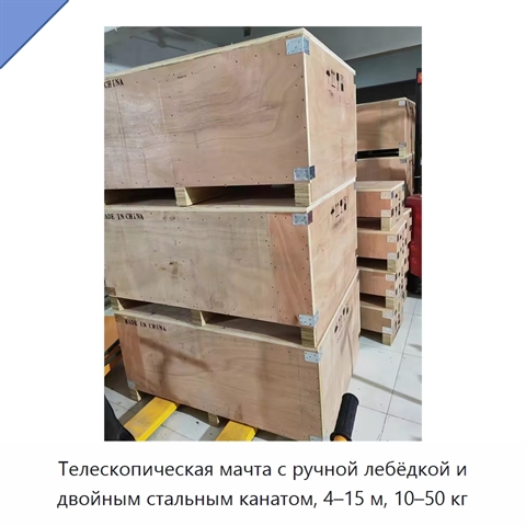 Телескопическая мачта с ручной лебёдкой и двойным стальным канатом, 4–15 м, 10–50 кг