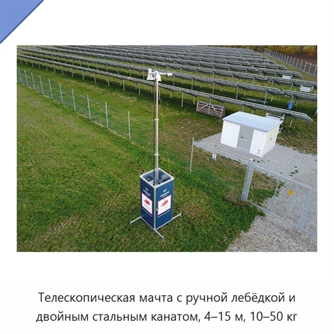 Телескопическая мачта с ручной лебёдкой и двойным стальным канатом, 4–15 м, 10–50 кг
