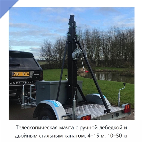 Телескопическая мачта с ручной лебёдкой и двойным стальным канатом, 4–15 м, 10–50 кг