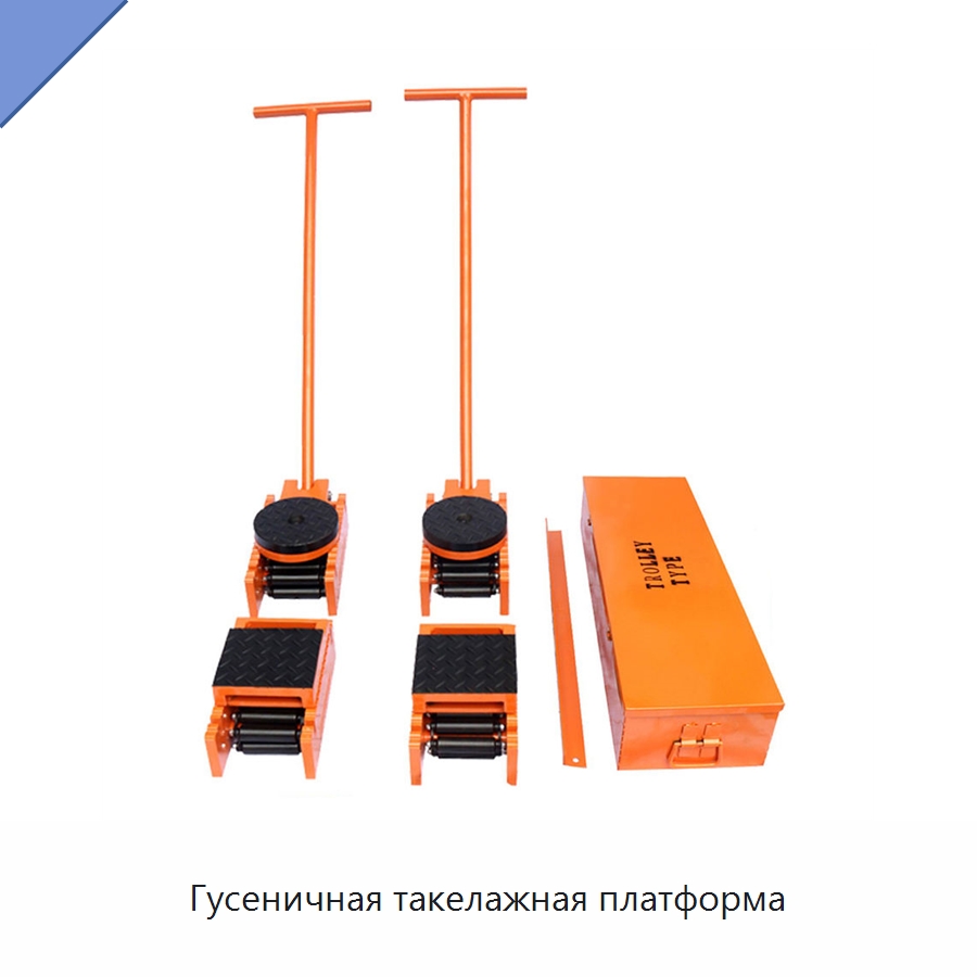Гусеничная такелажная платформа — Ручные грузовые тележки