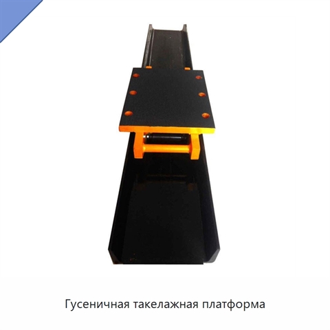 Гусеничная такелажная платформа