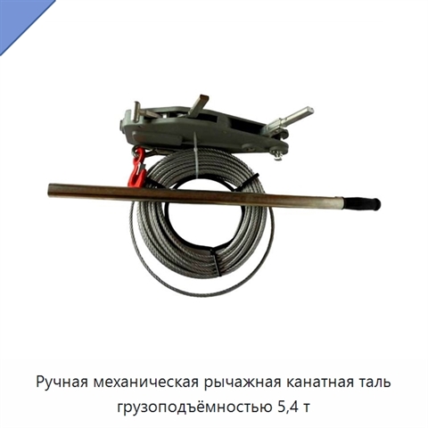 Ручная механическая рычажная канатная таль грузоподъёмностью 5,4 т