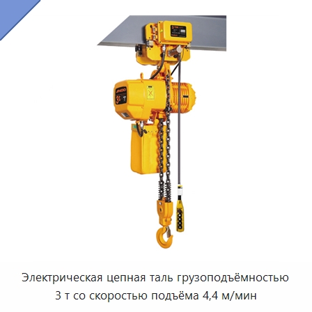 Электрическая цепная таль грузоподъёмностью 3 т со скоростью подъёма 4,4 м/мин — Электротали