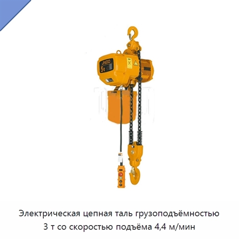 Электрическая цепная таль грузоподъёмностью 3 т со скоростью подъёма 4,4 м/мин