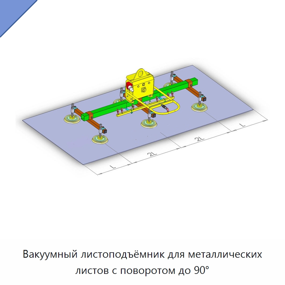 Вакуумный листоподъёмник для металлических листов с поворотом до 90° — Вакуумные грузозахваты
