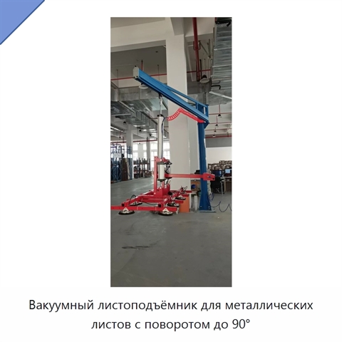 Вакуумный листоподъёмник для металлических листов с поворотом до 90°
