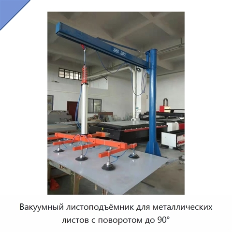 Вакуумный листоподъёмник для металлических листов с поворотом до 90°