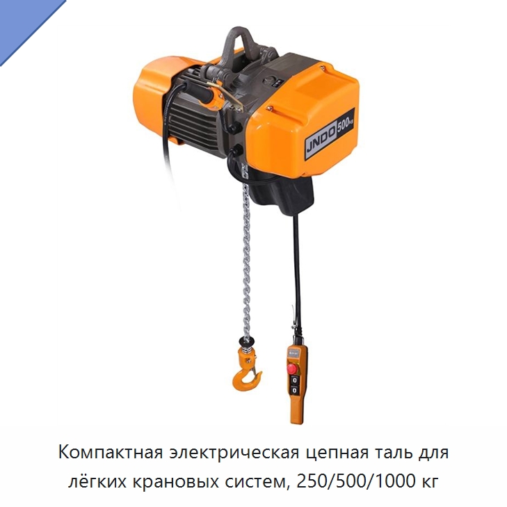 Компактная электрическая цепная таль для лёгких крановых систем, 250/500/1000 кг — Электротали
