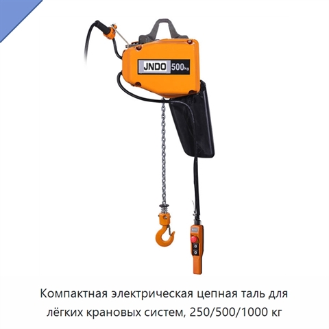 Компактная электрическая цепная таль для лёгких крановых систем, 250/500/1000 кг