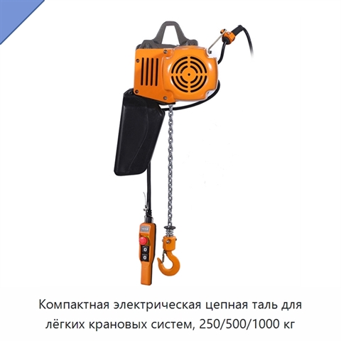 Компактная электрическая цепная таль для лёгких крановых систем, 250/500/1000 кг