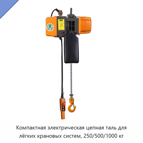 Компактная электрическая цепная таль для лёгких крановых систем, 250/500/1000 кг