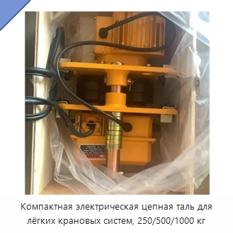 Компактная электрическая цепная таль для лёгких крановых систем, 250/500/1000 кг