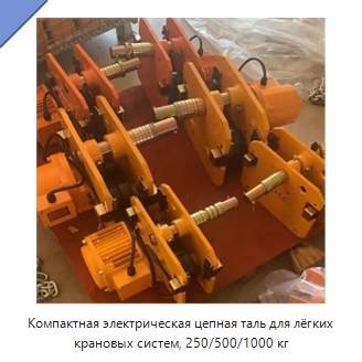 Компактная электрическая цепная таль для лёгких крановых систем, 250/500/1000 кг