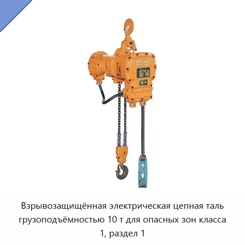 Взрывозащищённая электрическая цепная таль грузоподъёмностью 10 т для опасных зон класса 1, раздел 1