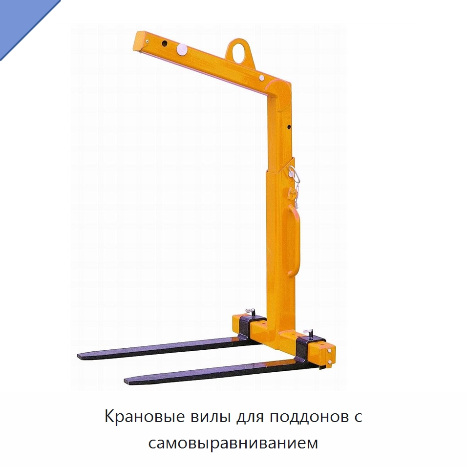 Крановые вилы для поддонов с самовыравниванием — Комплектующие для подъемно-транспортного оборудования