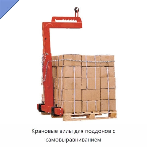 Крановые вилы для поддонов с самовыравниванием