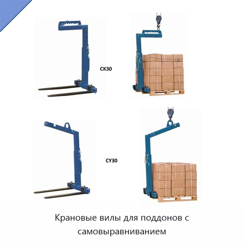Крановые вилы для поддонов с самовыравниванием