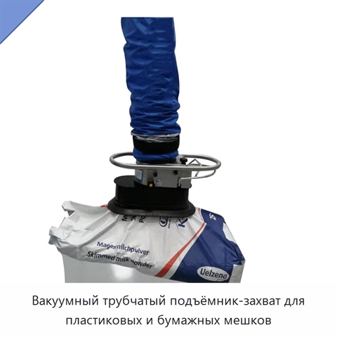 Вакуумный трубчатый подъёмник-захват для пластиковых и бумажных мешков