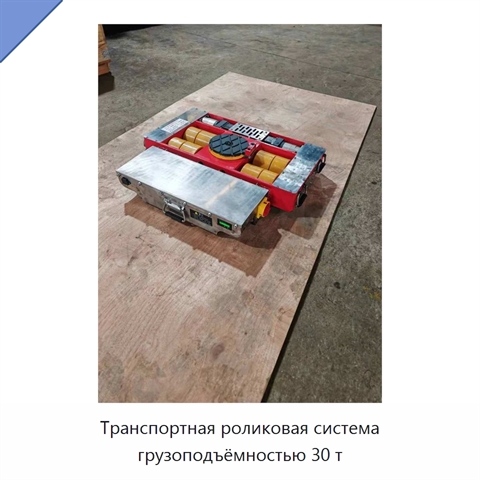 Транспортная роликовая система грузоподъёмностью 30 т
