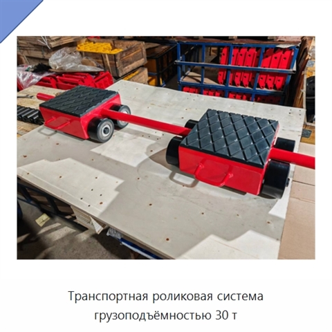 Транспортная роликовая система грузоподъёмностью 30 т