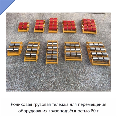 Роликовая грузовая тележка для перемещения оборудования грузоподъёмностью 80 т