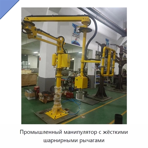 Промышленный манипулятор с жёсткими шарнирными рычагами
