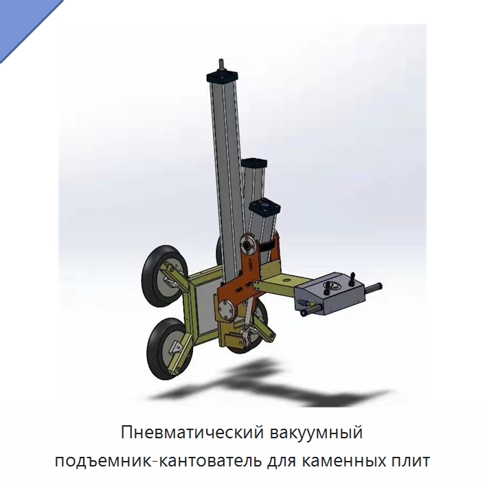 Пневматический вакуумный подъемник-кантователь для каменных плит — Вакуумные грузозахваты