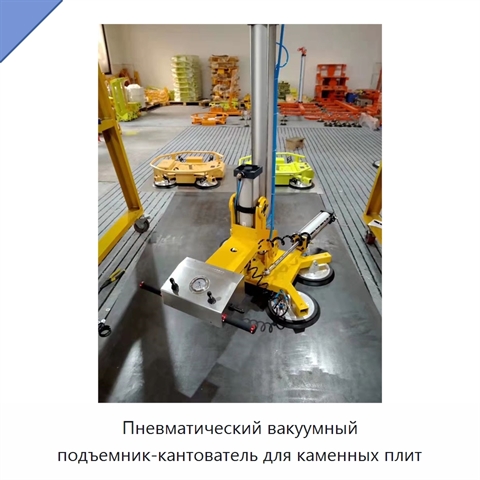 Пневматический вакуумный подъемник-кантователь для каменных плит