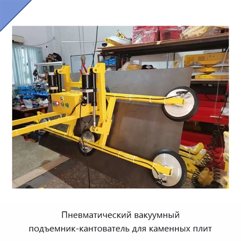 Пневматический вакуумный подъемник-кантователь для каменных плит