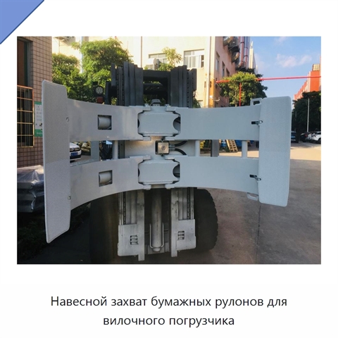 Навесной захват бумажных рулонов для вилочного погрузчика
