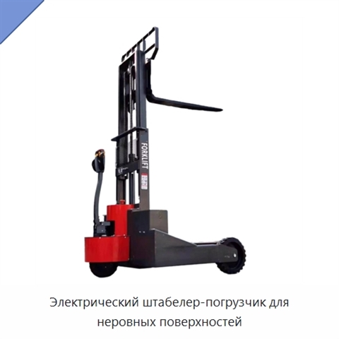 Электрический штабелер-погрузчик для неровных поверхностей