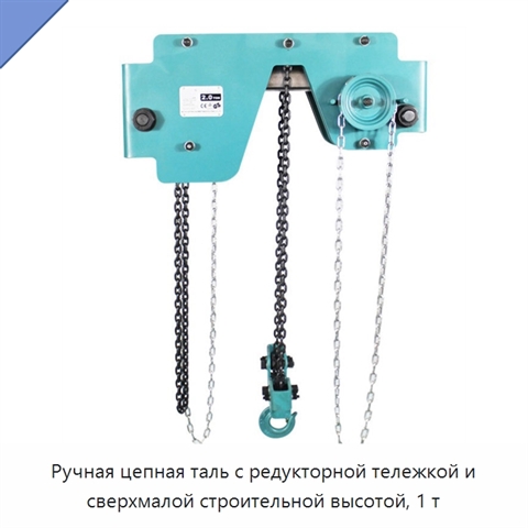 Ручная цепная таль с редукторной тележкой и сверхмалой строительной высотой, 1 т