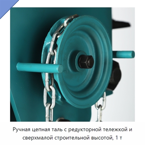 Ручная цепная таль с редукторной тележкой и сверхмалой строительной высотой, 1 т