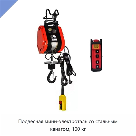 Подвесная мини-электроталь со стальным канатом, 100 кг