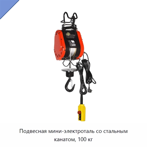 Подвесная мини-электроталь со стальным канатом, 100 кг