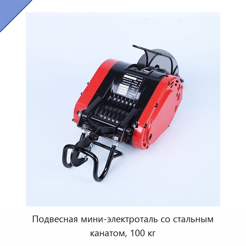 Подвесная мини-электроталь со стальным канатом, 100 кг