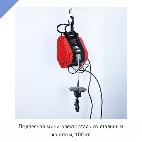 Подвесная мини-электроталь со стальным канатом, 100 кг