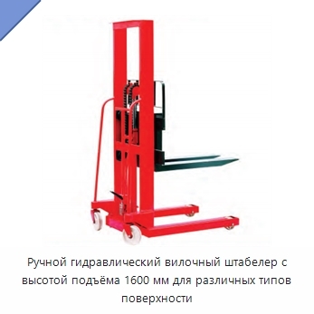 Ручной гидравлический вилочный штабелер с высотой подъёма 1600 мм для различных типов поверхности