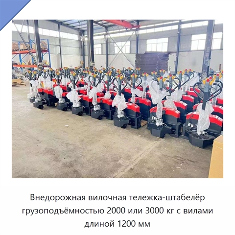 Внедорожная вилочная тележка-штабелёр грузоподъёмностью 2000 или 3000 кг с вилами длиной 1200 мм