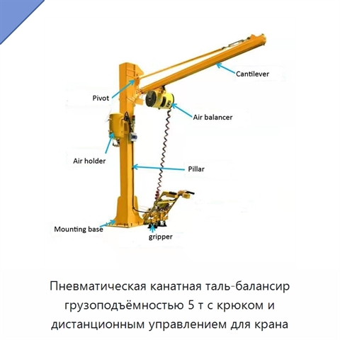 Пневматическая канатная таль-балансир грузоподъёмностью 5 т с крюком и дистанционным управлением для крана