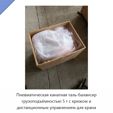 Пневматическая канатная таль-балансир грузоподъёмностью 5 т с крюком и дистанционным управлением для крана
