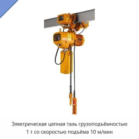 Электрическая цепная таль грузоподъёмностью 1 т со скоростью подъёма 10 м/мин