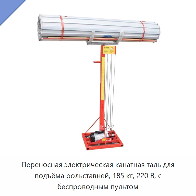 Переносная электрическая канатная таль для подъёма рольставней, 185 кг, 220 В, с беспроводным пультом — Подъемные столы