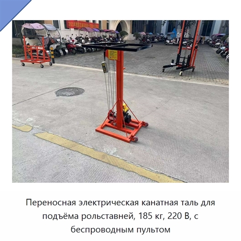 Переносная электрическая канатная таль для подъёма рольставней, 185 кг, 220 В, с беспроводным пультом