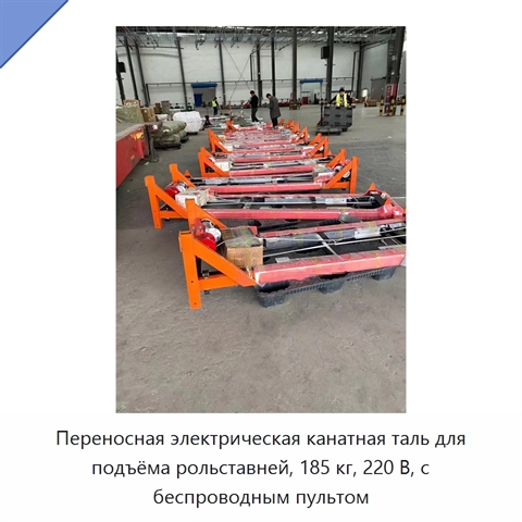 Переносная электрическая канатная таль для подъёма рольставней, 185 кг, 220 В, с беспроводным пультом