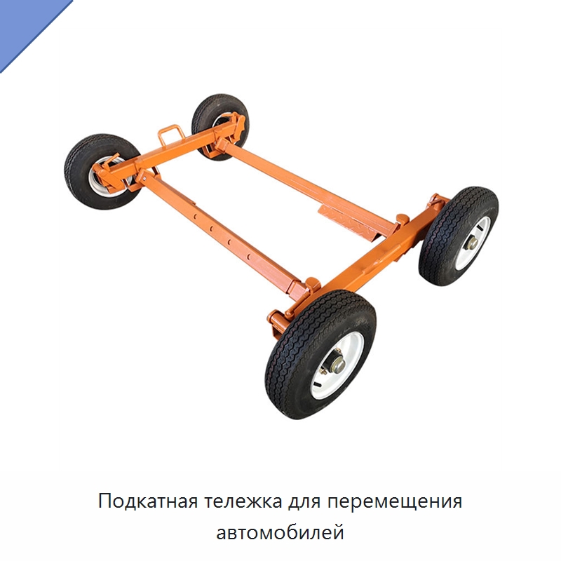 Подкатная тележка для перемещения автомобилей — Специальное подъемно-транспортное оборудование
