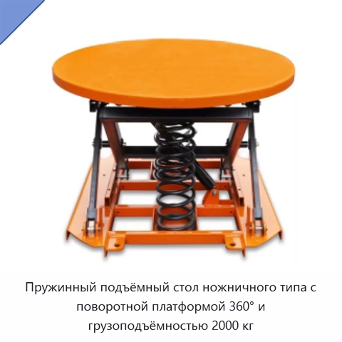 Пружинный подъёмный стол ножничного типа с поворотной платформой 360° и грузоподъёмностью 2000 кг
